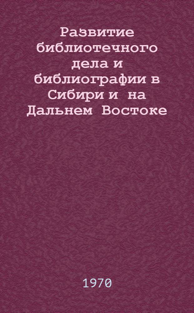 Развитие библиотечного дела и библиографии в Сибири и на Дальнем Востоке : Науч. конференция. Новосибирск, 27-29 окт. 1970 г. : Тезисы докладов