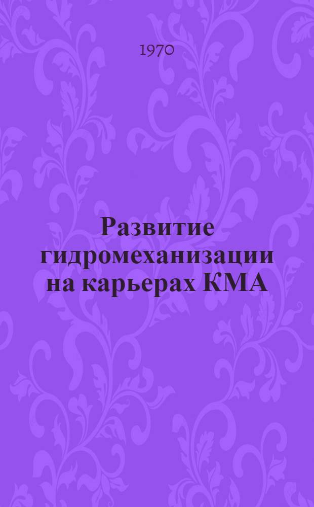 Развитие гидромеханизации на карьерах КМА : Сборник статей