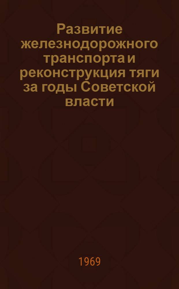 Развитие железнодорожного транспорта и реконструкция тяги за годы Советской власти