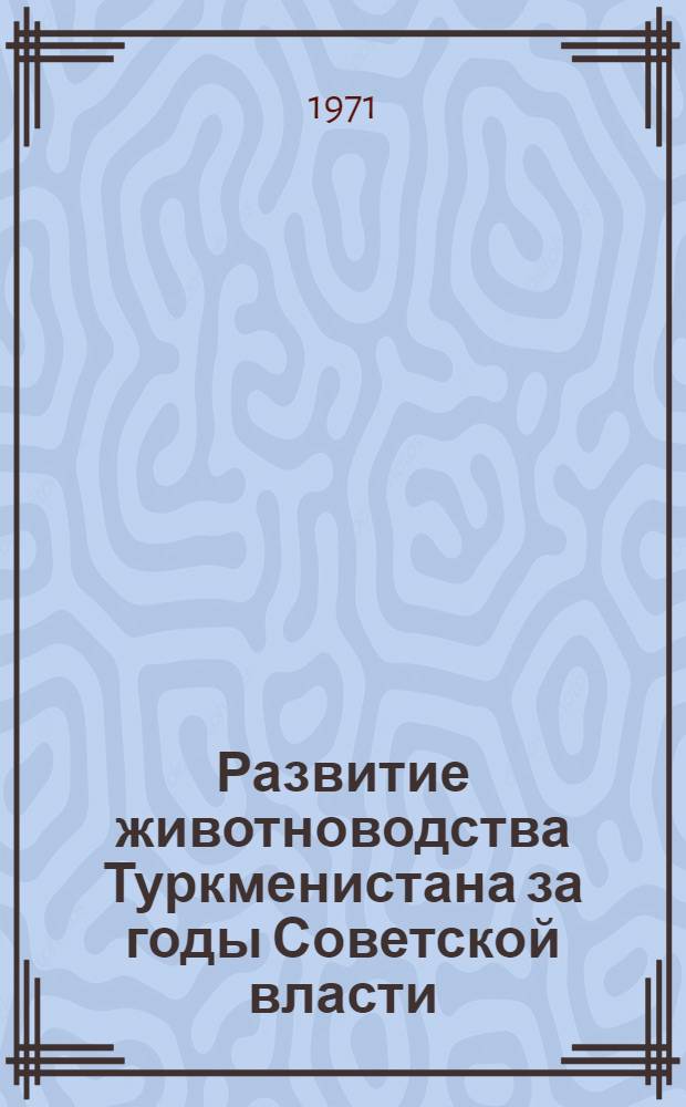 Развитие животноводства Туркменистана за годы Советской власти : Докл. конф. 4-5 сент. 1967 г.