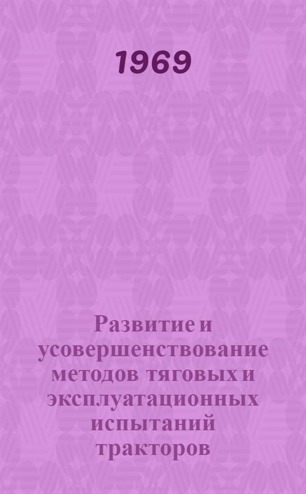 Развитие и усовершенствование методов тяговых и эксплуатационных испытаний тракторов : Сборник статей