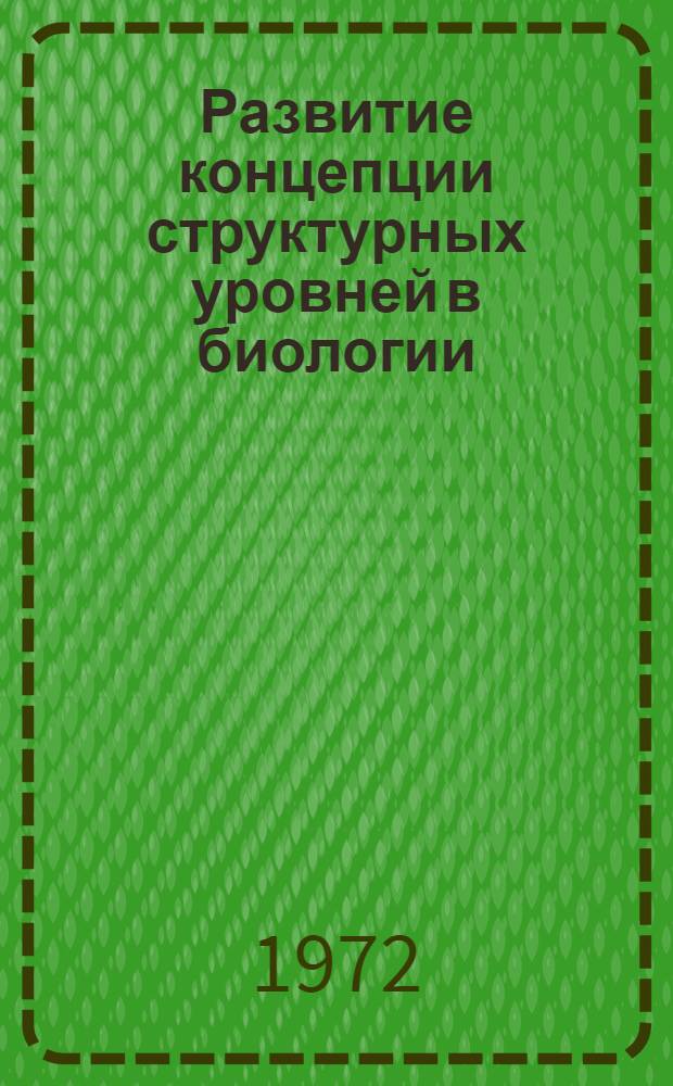 Развитие концепции структурных уровней в биологии : Сборник статей