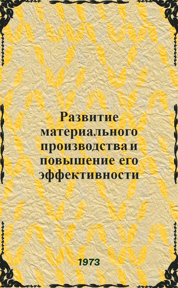 Развитие материального производства и повышение его эффективности : Сборник статей