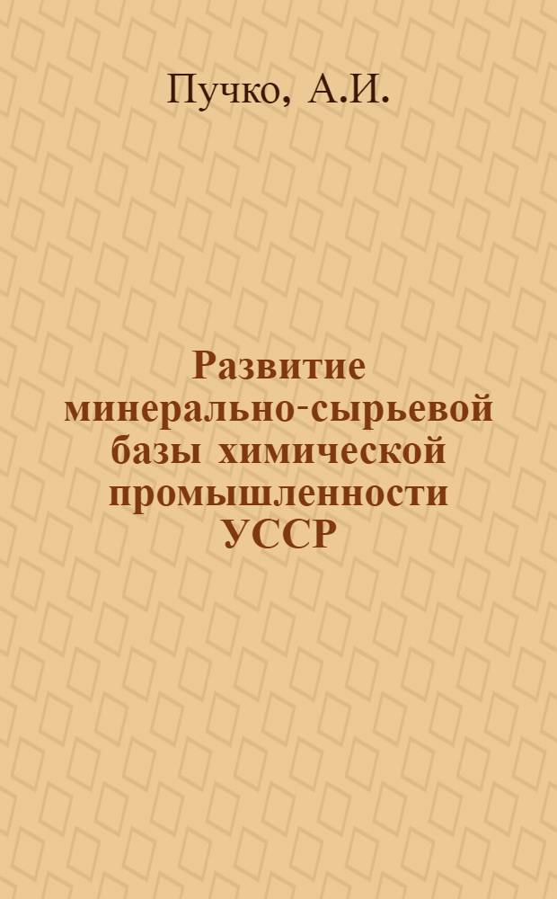 Развитие минерально-сырьевой базы химической промышленности УССР : Обзор