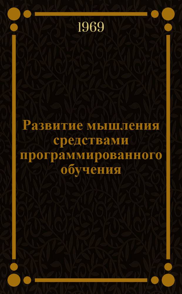Развитие мышления средствами программированного обучения : Формирование алгоритмических и эвристических процессов : Сборник статей