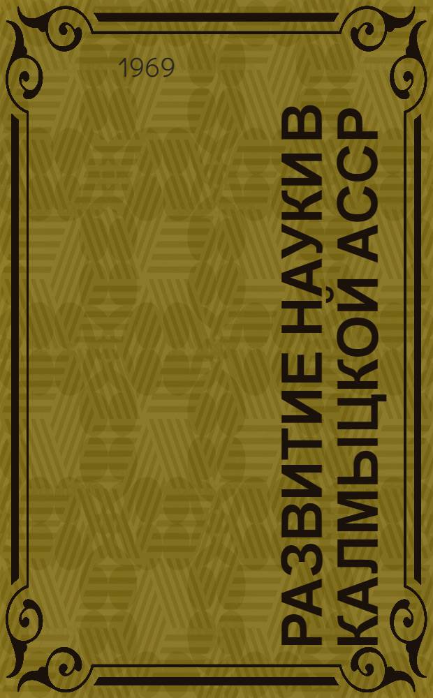 Развитие науки в Калмыцкой АССР : Доклады сессии : В 4 ч. : Ч. 1-