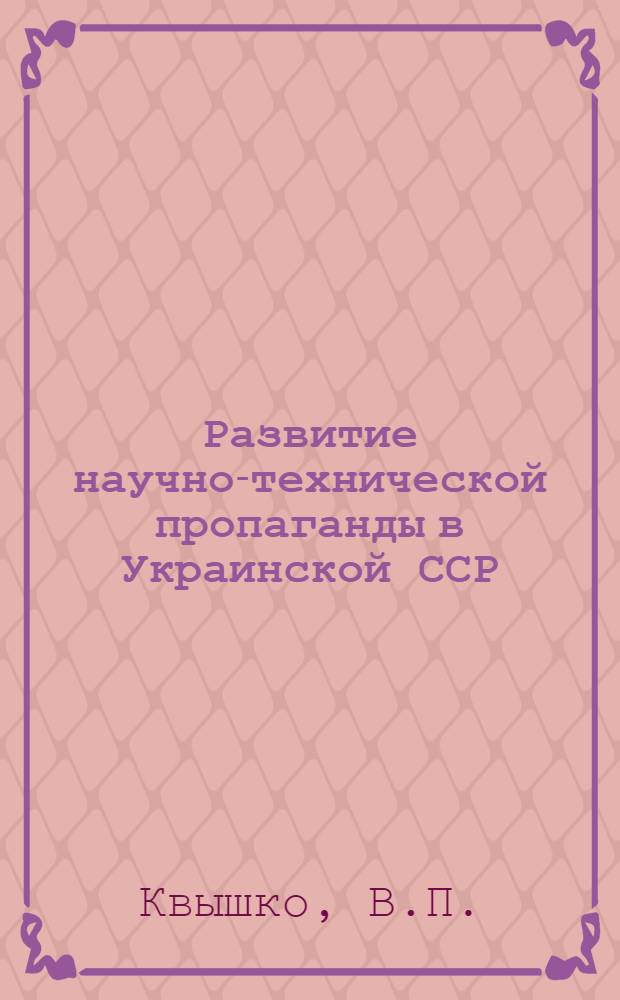 Развитие научно-технической пропаганды в Украинской ССР