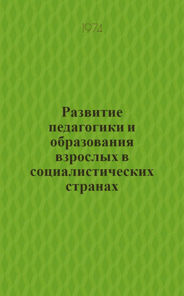 Развитие педагогики и образования взрослых в социалистических странах : (Материалы конф.)