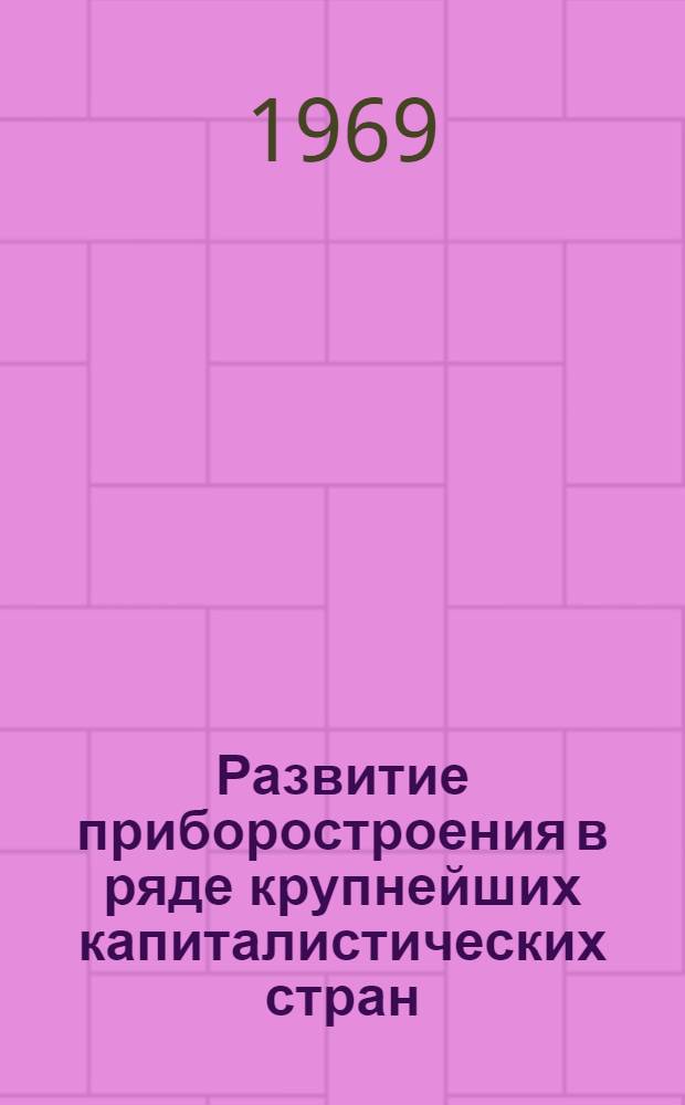 Развитие приборостроения в ряде крупнейших капиталистических стран : Реферативный сборник
