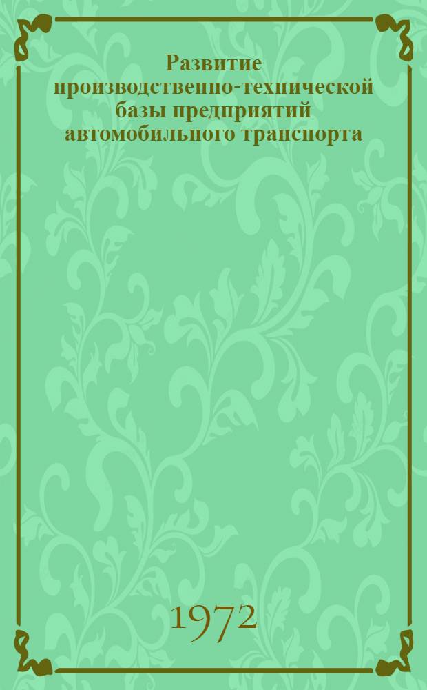 Развитие производственно-технической базы предприятий автомобильного транспорта : Обзорная информация : Сборник