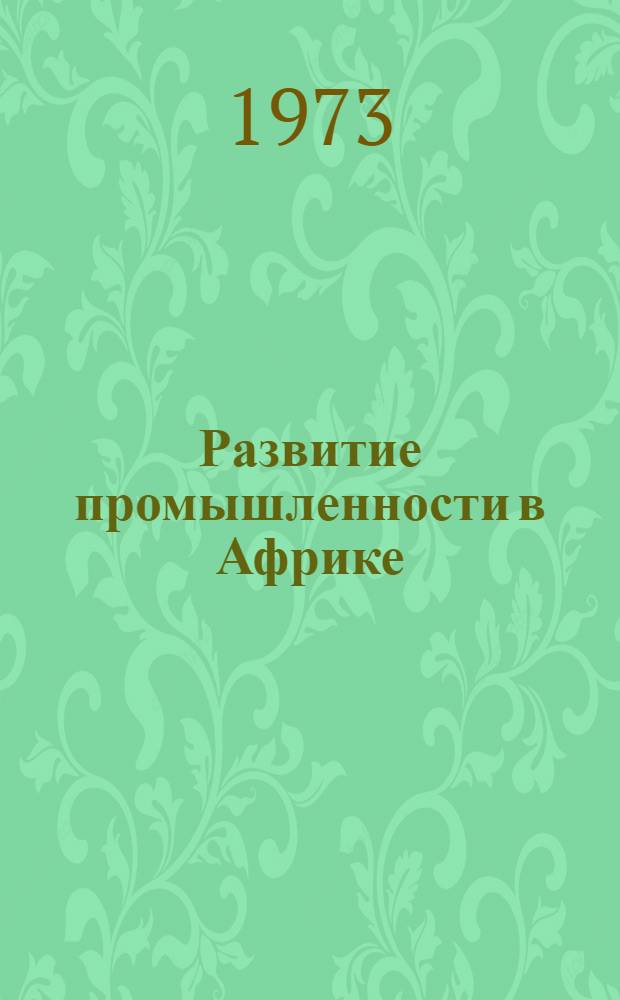 Развитие промышленности в Африке : Сборник статей