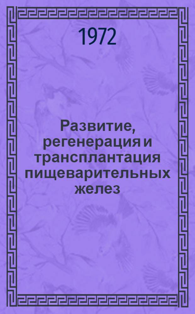Развитие, регенерация и трансплантация пищеварительных желез : Сборник статей