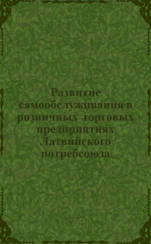 Развитие самообслуживания в розничных торговых предприятиях Латвийского потребсоюза