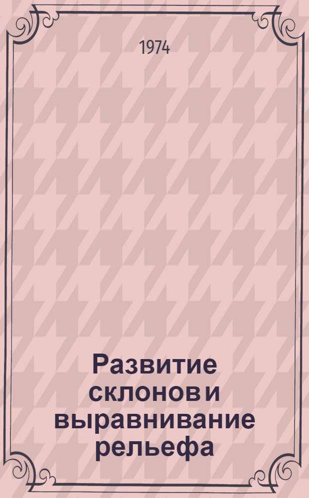 Развитие склонов и выравнивание рельефа : Сборник статей