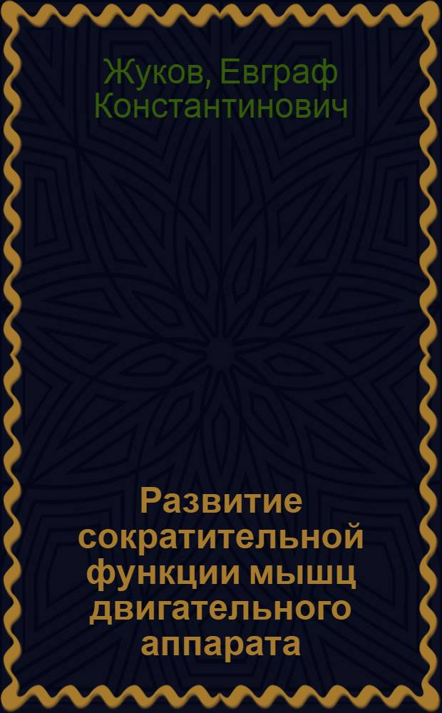 Развитие сократительной функции мышц двигательного аппарата