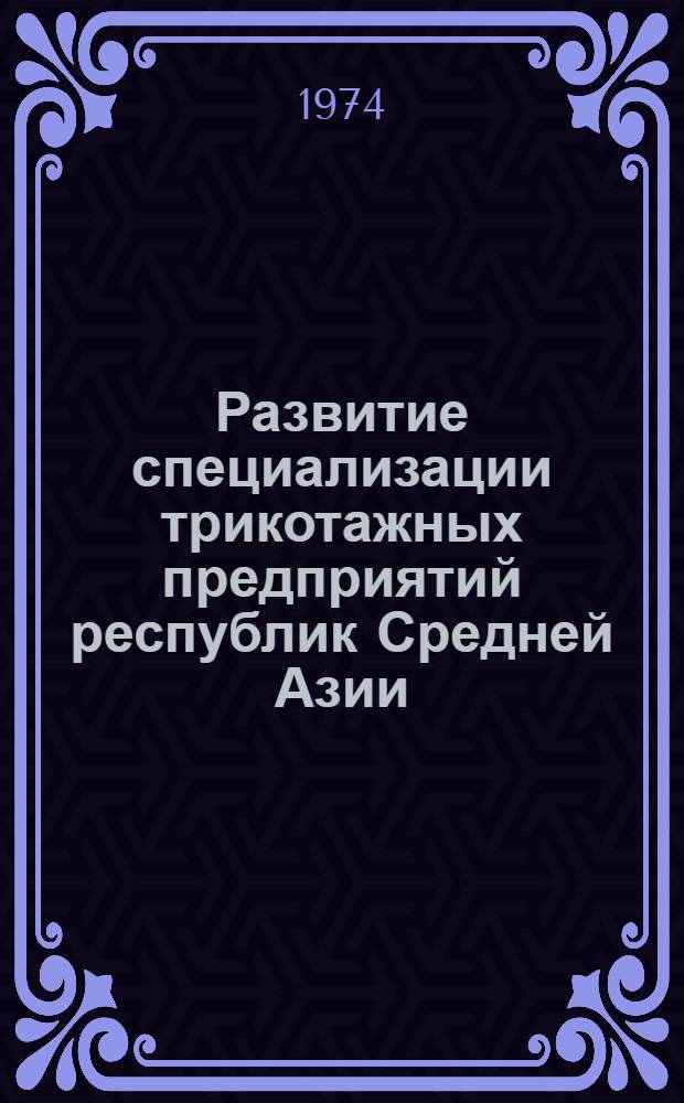 Развитие специализации трикотажных предприятий республик Средней Азии : Обзор