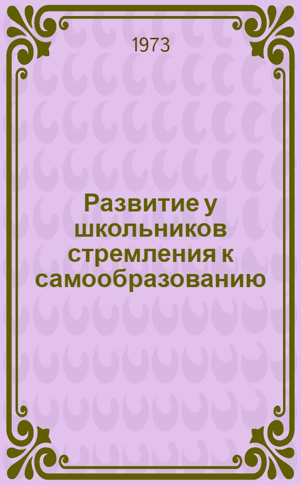 Развитие у школьников стремления к самообразованию : Сборник статей