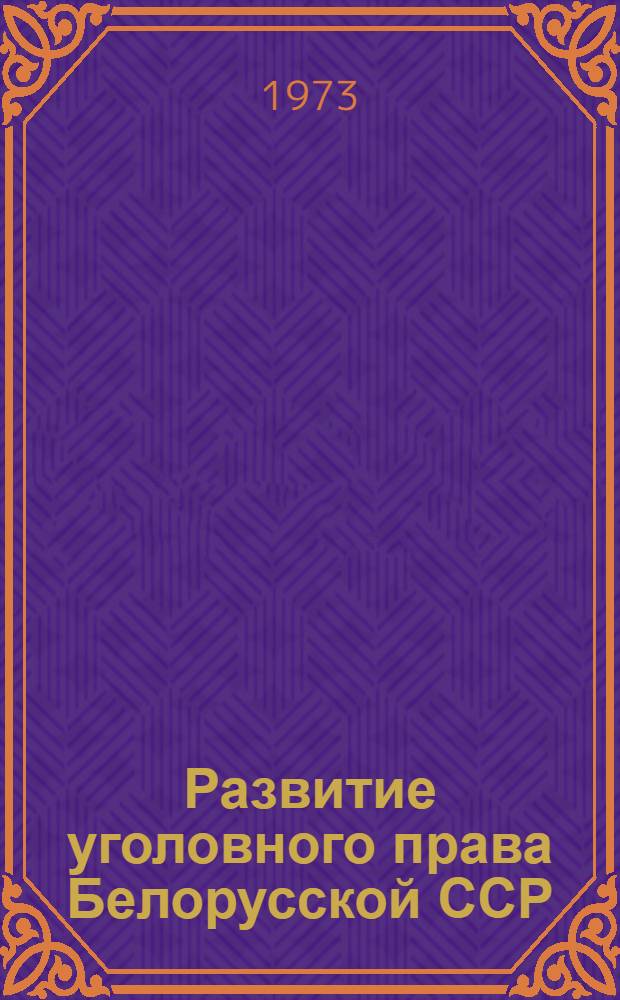 Развитие уголовного права Белорусской ССР : Сборник статей