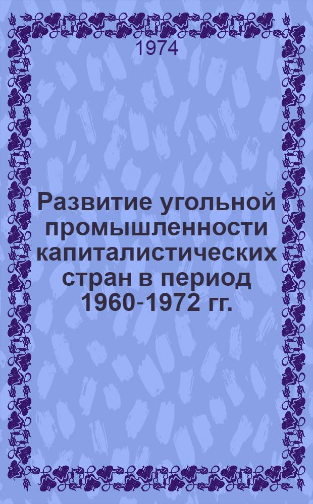 Развитие угольной промышленности капиталистических стран в период 1960-1972 гг.