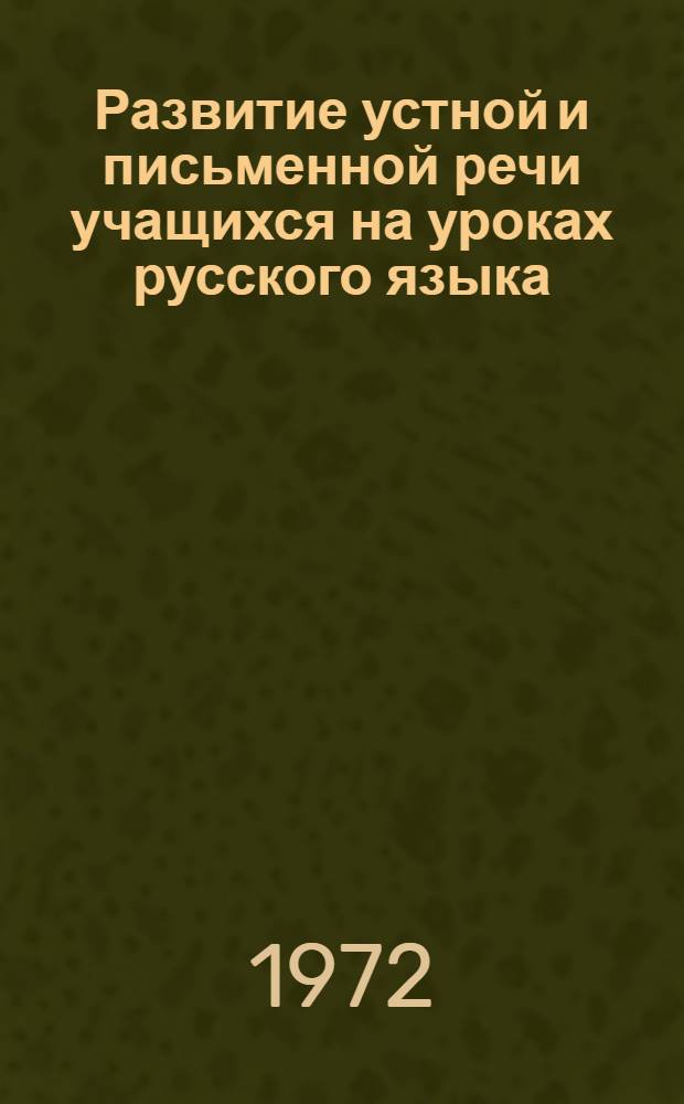Развитие устной и письменной речи учащихся на уроках русского языка : (Из опыта преподавания рус. яз. по новым программам) : Сборник статей