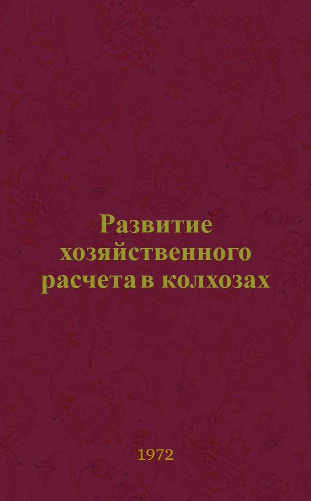 Развитие хозяйственного расчета в колхозах : Материальный интерес социалистического предприятия
