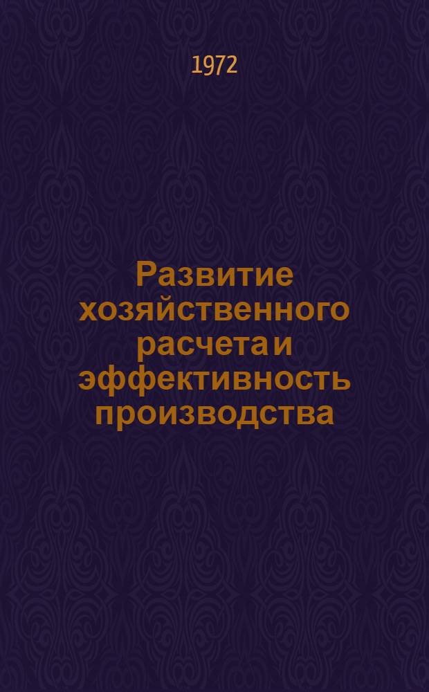 Развитие хозяйственного расчета и эффективность производства : Сборник статей