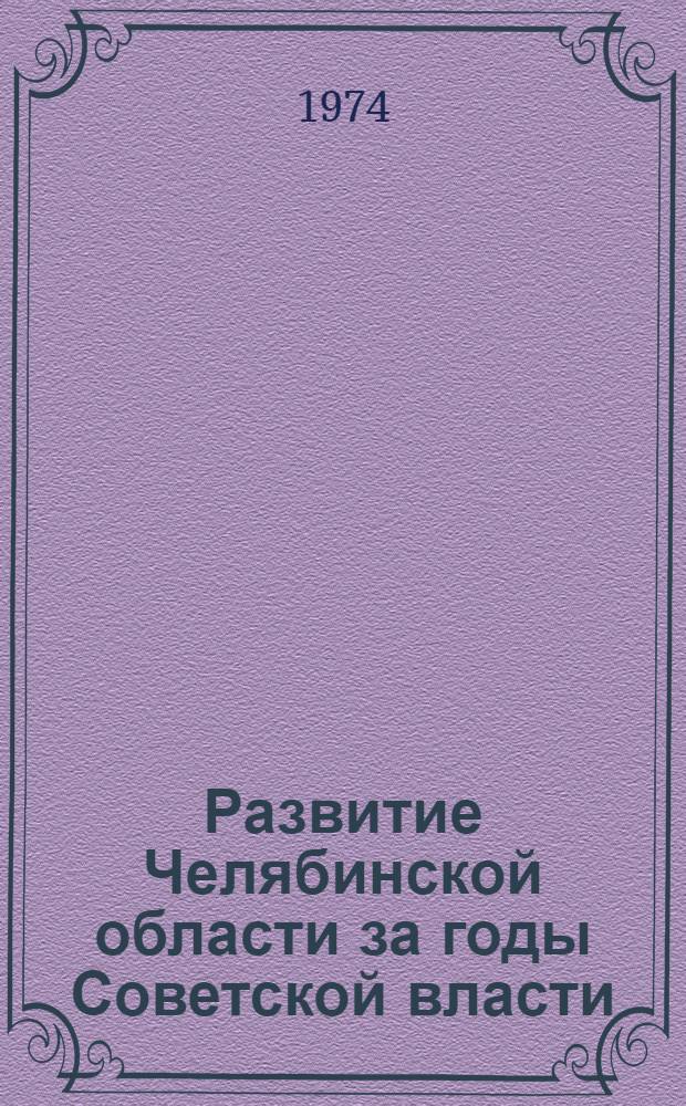 Развитие Челябинской области за годы Советской власти : (Сборник статей)