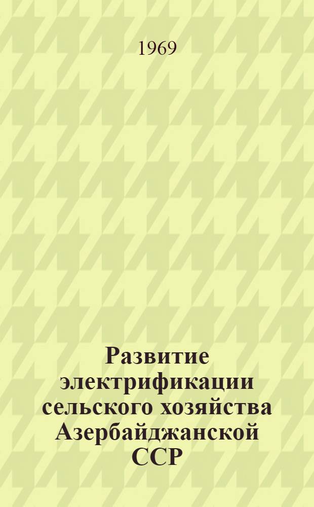 Развитие электрификации сельского хозяйства Азербайджанской ССР : (Материалы респ. науч.-техн. конференции). 25-27 июня