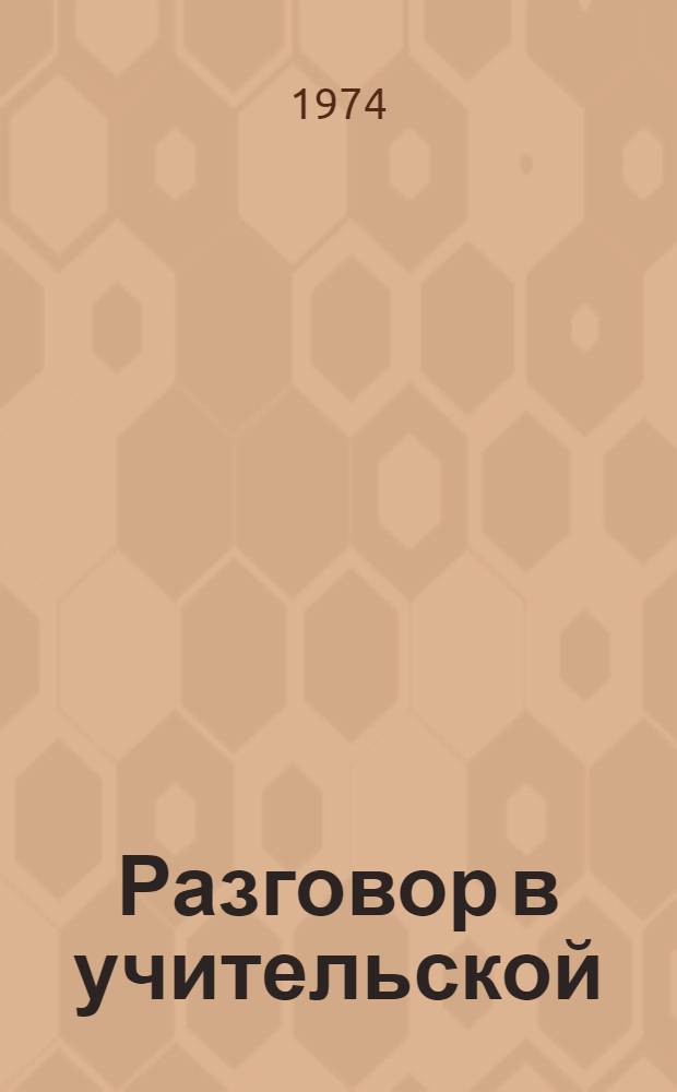 Разговор в учительской : Сборник