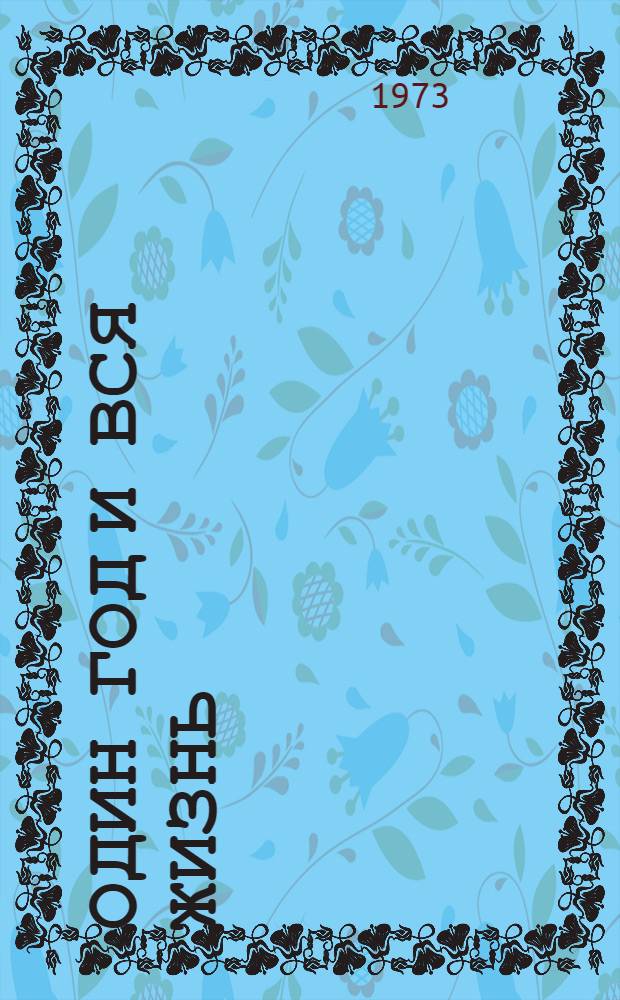 Один год и вся жизнь : Худож.-докум. повесть о П.Н. Лебедеве : Для ст. возраста