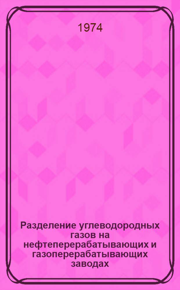 Разделение углеводородных газов на нефтеперерабатывающих и газоперерабатывающих заводах