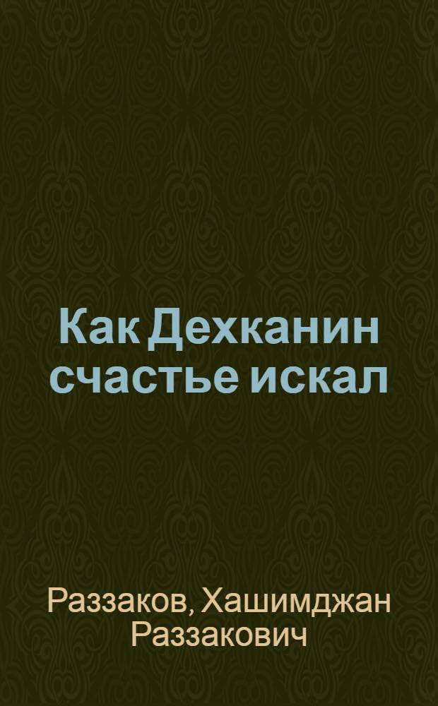 Как Дехканин счастье искал : Для мл. школьного возраста