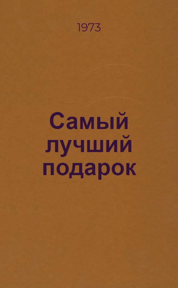 Самый лучший подарок : Для мл. школьного возраста : Перевод