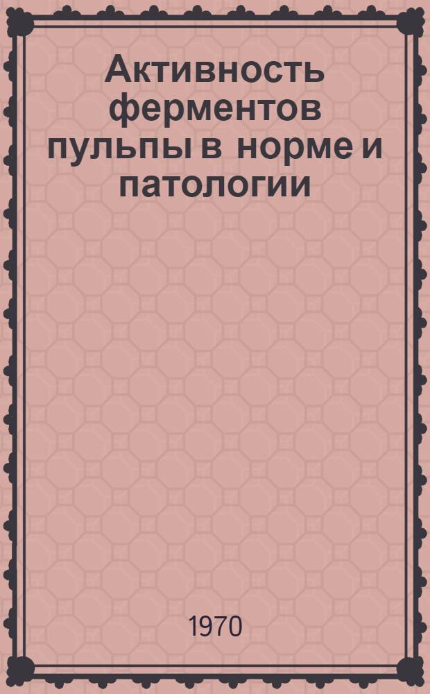 Активность ферментов пульпы в норме и патологии : Автореф. дис. на соискание учен. степени канд. мед. наук : (093)