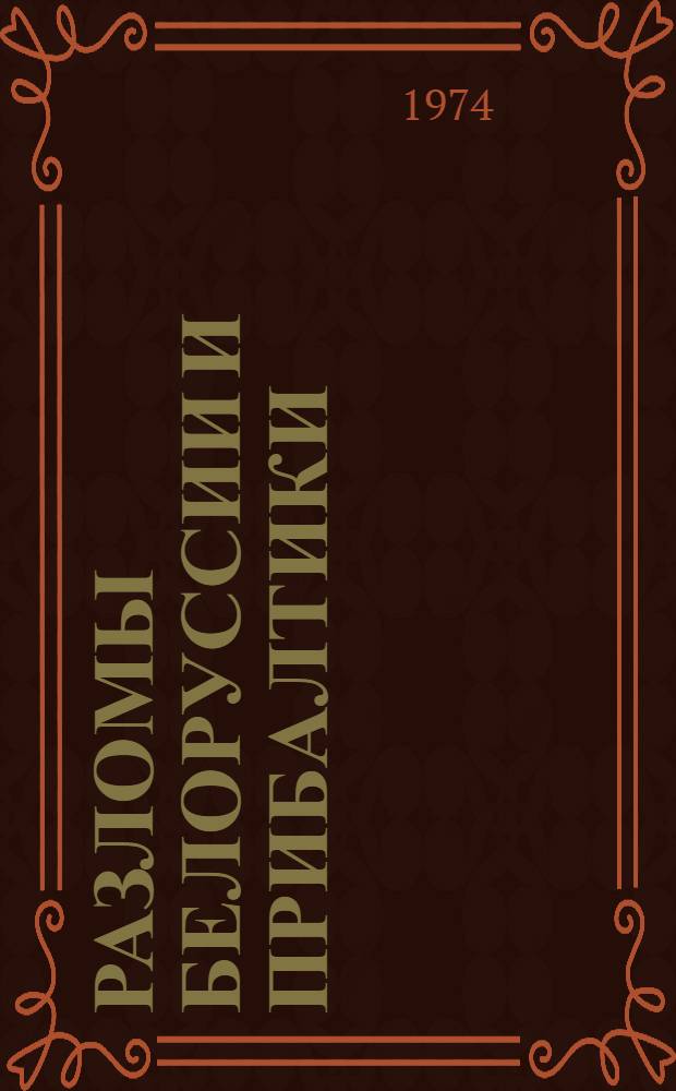 Разломы Белоруссии и Прибалтики : Сборник науч. работ