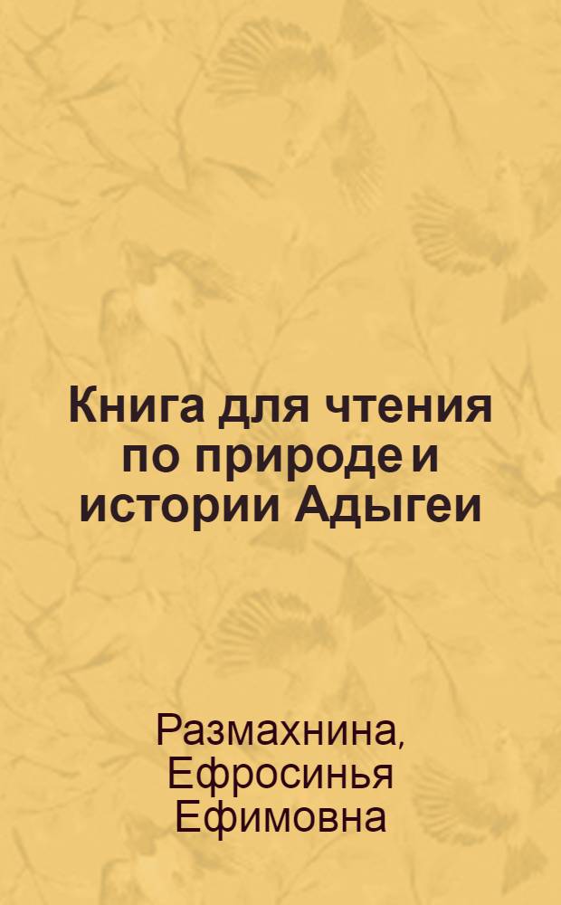 Книга для чтения по природе и истории Адыгеи : Пособие для учащихся 4 кл