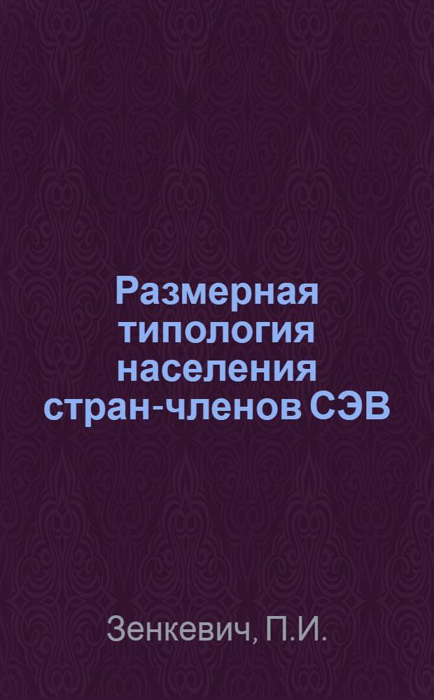Размерная типология населения стран-членов СЭВ