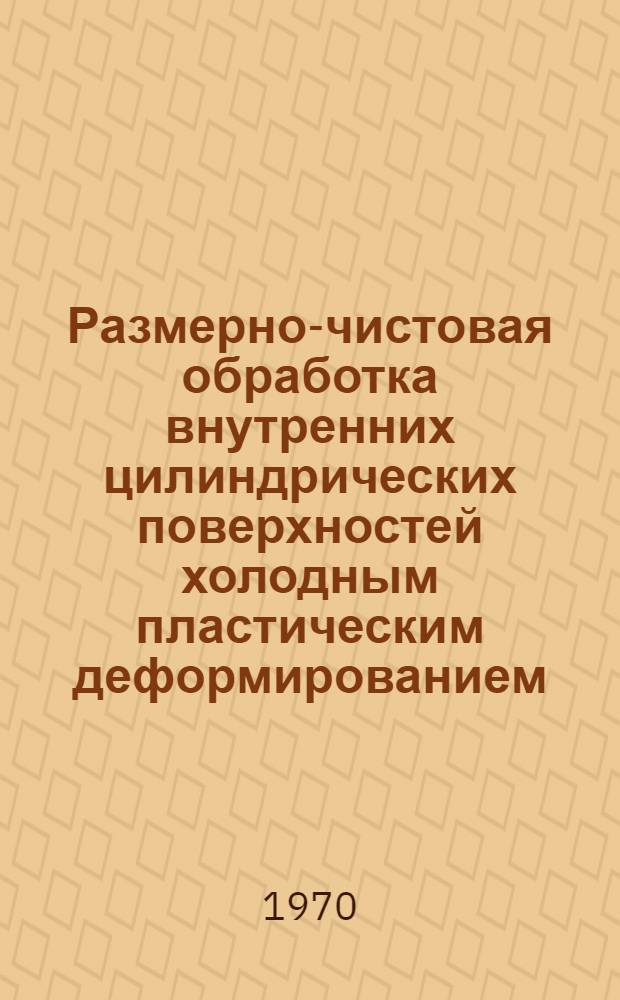 Размерно-чистовая обработка внутренних цилиндрических поверхностей холодным пластическим деформированием