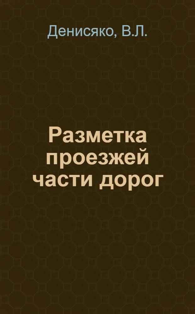 Разметка проезжей части дорог