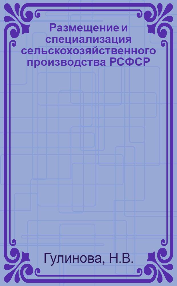 Размещение и специализация сельскохозяйственного производства РСФСР