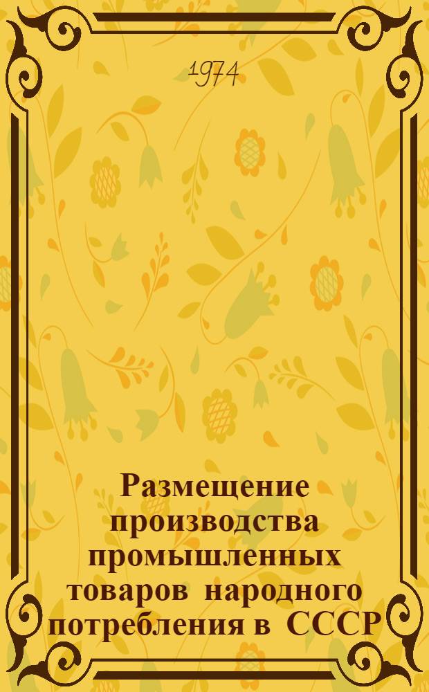 Размещение производства промышленных товаров народного потребления в СССР : Материалы к лекциям по курсу "Размещение производства пром. товаров в СССР". Вып. 1