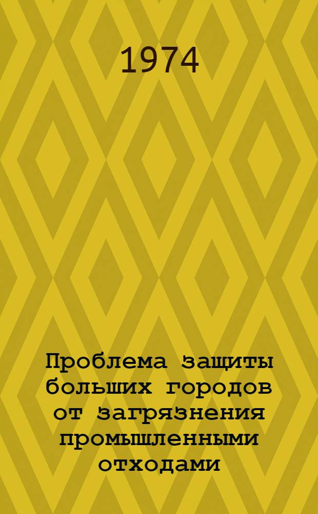 Проблема защиты больших городов от загрязнения промышленными отходами