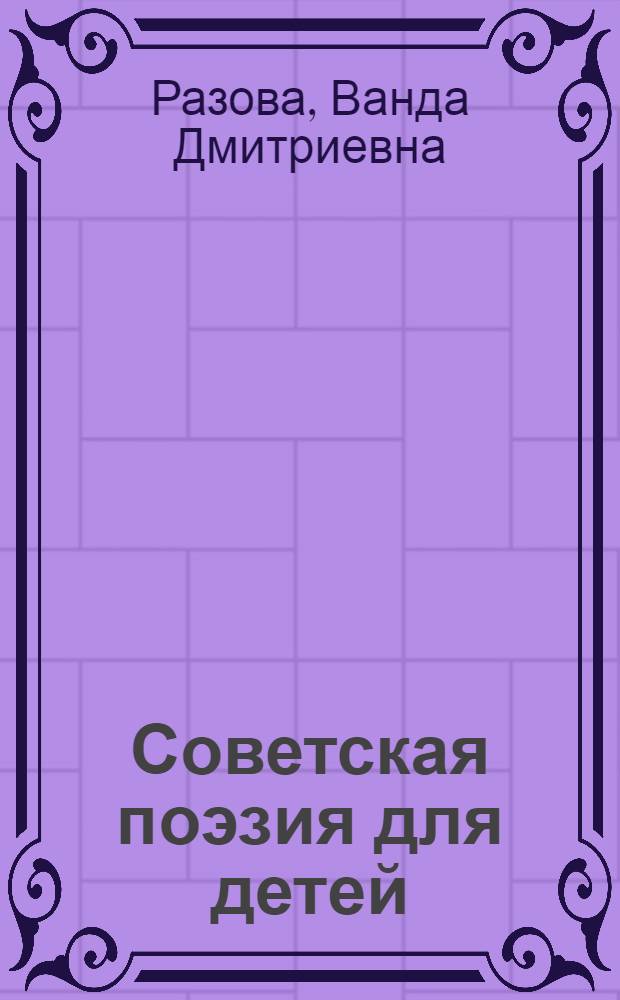 Советская поэзия для детей : Учеб. пособие по курсу дет. литературы