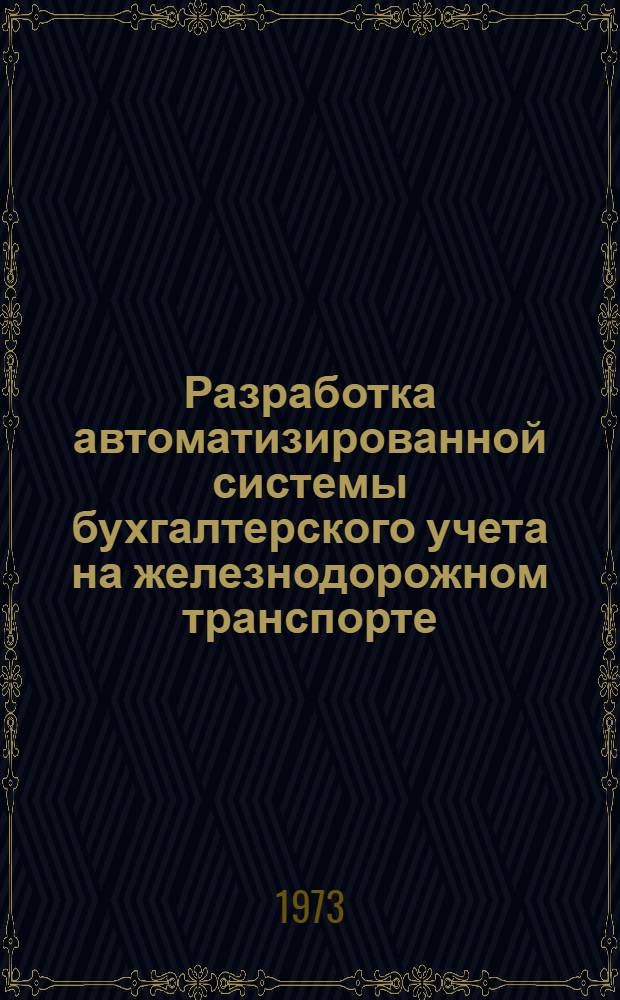 Разработка автоматизированной системы бухгалтерского учета на железнодорожном транспорте : Сборник статей