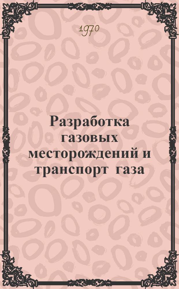Разработка газовых месторождений и транспорт газа : Сборник статей