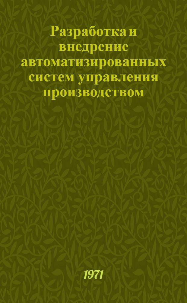 Разработка и внедрение автоматизированных систем управления производством (АСУП) на предприятиях Ленинграда и Ленинградской области : Материалы к краткосрочному семинару 14-15 дек