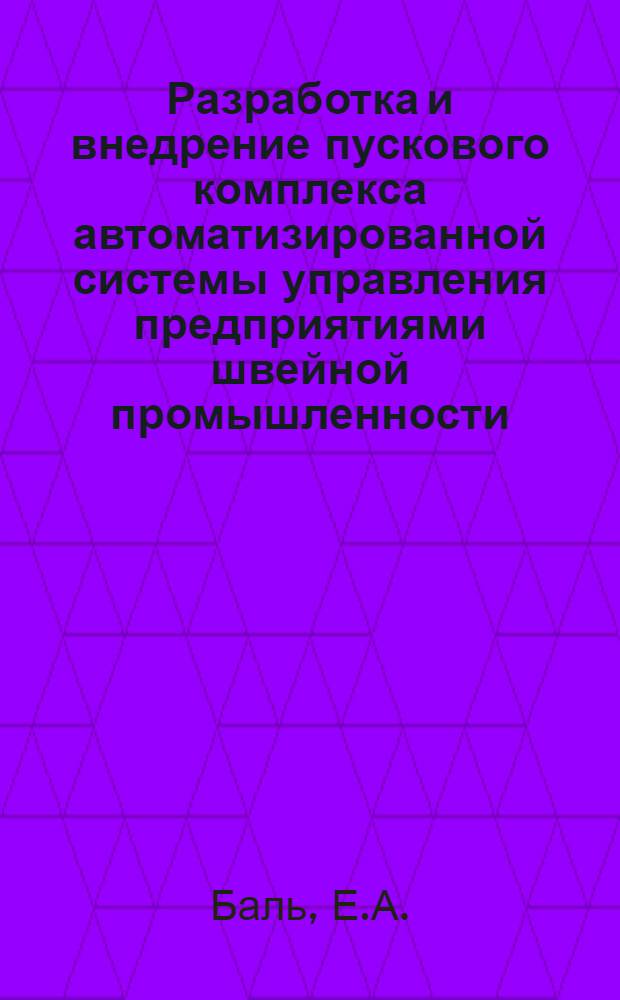 Разработка и внедрение пускового комплекса автоматизированной системы управления предприятиями швейной промышленности : Обзор