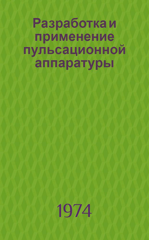 Разработка и применение пульсационной аппаратуры : Труды Второго Всесоюз. семинара по пульсац. технике