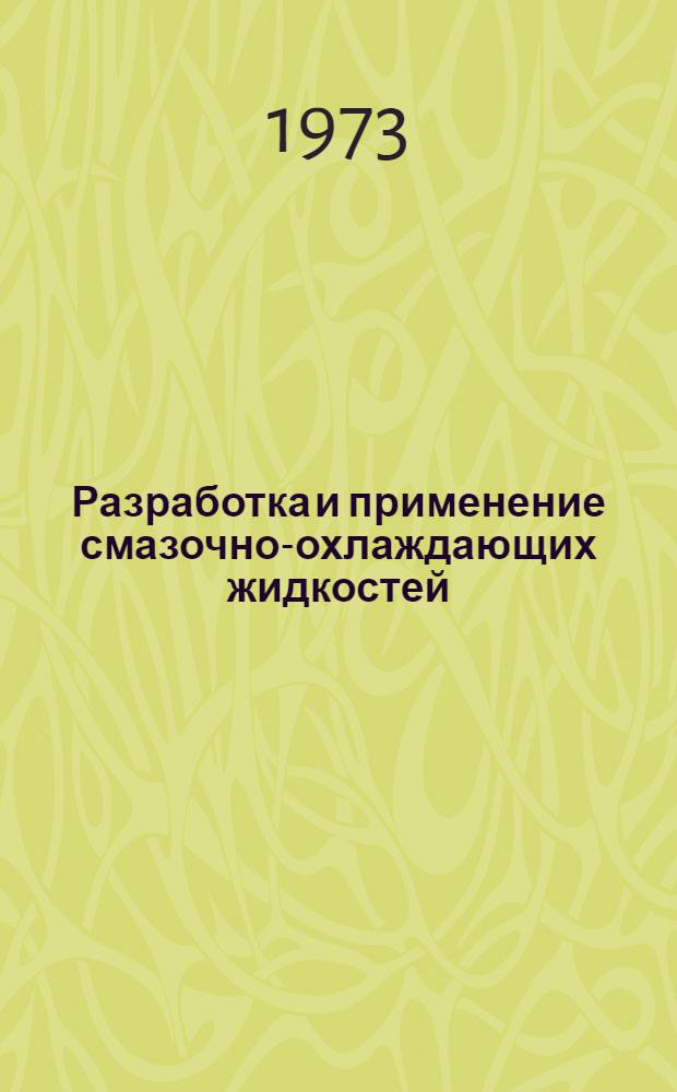 Разработка и применение смазочно-охлаждающих жидкостей : (Тезисы докл.). Май 1973 г