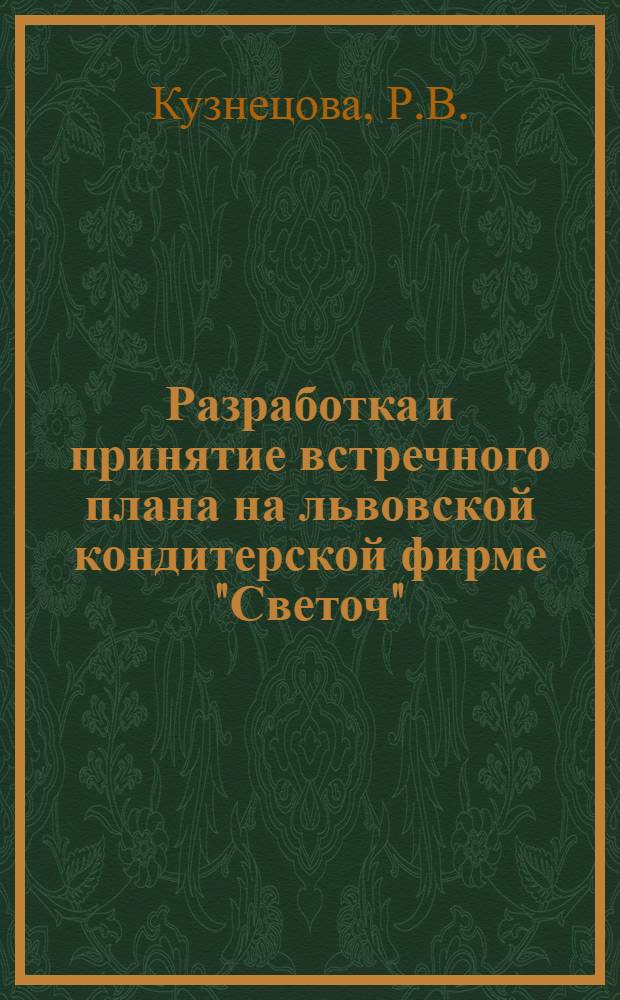 Разработка и принятие встречного плана на львовской кондитерской фирме "Светоч" : (Обзор)